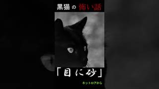 #shorts　目が砂に⁉【怖い話】【朗読】【黒猫の怖い話】「目に砂」ネットロアから引用