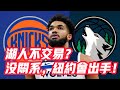 NBA🏀——湖人不交易？沒關係，紐約會出手！