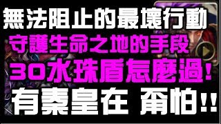 【神魔之塔】【10-3-4-2】無法阻止的最壞行動 × 守護生命之地的手段 × 秦始皇通關教學【SHAO】