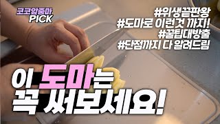 이 도마는 꼭 사용해보세요! 도마인듯 도마아닌 도마활용법(12/27~3차 공구 예정)