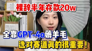 【赚翻啦】停止打工半年存款20w！全靠GPT给我自动赚钱，选对赛道一个臭皮匠顶三个诸葛亮！！#副业推荐 #tiktok赚钱 #网上赚钱 #短视频 #自媒体 #跨境电商 #抖音赚钱