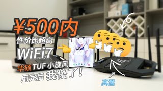 【窮】割韭菜还是真神器？500内用上的Wi-Fi7能行吗？骁龙8Gen2畅玩不卡顿！华硕TUF 小旋风路由器测评～