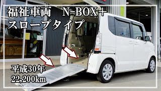 福祉車両ヤマシタオート ｜ホンダ N-BOX ＋ 442｜スローパー　中古車販売