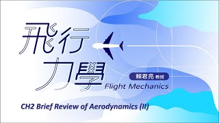 飛行力學 03. CH2 Brief Review of Aerodynamics (II)