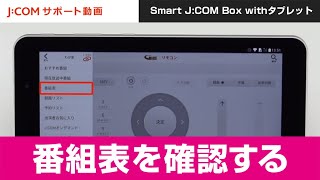 【Smart J:COM Box withタブレット】番組表を確認する