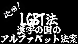 【LGBT法】漢字の国のアルファベット法案