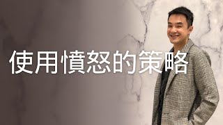 【紅藥丸帝王學EP54】使用憤怒的策略、火眼金睛識人學簡介