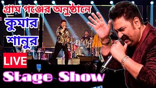 গ্রামগঞ্জের অনুষ্ঠানে কুমার শানুর Stage Show || Kumar Sanu Songs