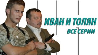 Иван и Толян - все серии