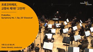 [정기공연] 프로코피예프, 교향곡 제1번 ‘고전적’｜Prokofiev, Symphony No. 1, Op. 25 ‘Classical’｜#서울시향 201120공연