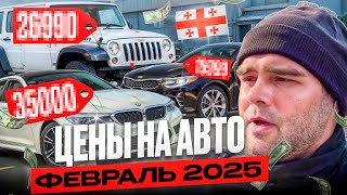 Цены на авто в Грузии февраль 2025