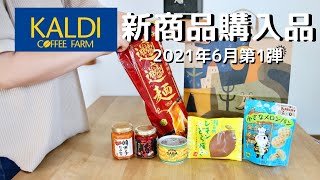 【カルディ】KALDI購入品｜2021年6月第1弾｜おすすめ新商品