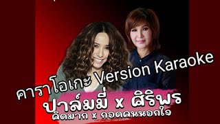 คิดมาก กอดคนนอกใจ คาราโอเกะ Version Karaoke