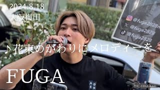 FUGA 2024.8.18 大阪梅田《花束のかわりにメロディーを／清水翔太》カバー