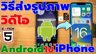 วิธีส่งรูปภาพและวิดีโอจาก Android ไป iPhone ง่ายๆ #catch5 #android #ios