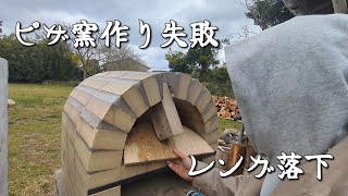 【自業自得】DIY ピザ窯作り・前編