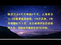 购买力从5千万降到3千万，上海每日12.5位富豪套现逃离；130万买房，2年后邻居82万入住，业主崩溃评论区成相声大会；海南台风获中央2亿补助。