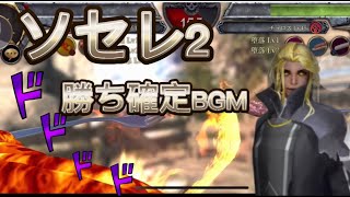 【ソセレ2】勝ち確定BGMきちゃったよ【ソーセージレジェンド2】