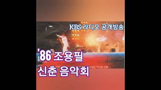 '86 조용필 신춘 음악회 _ KBS 라디오 (오디오)