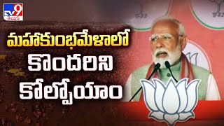 మహాకుంభమేళాలో కొందరిని కోల్పోయాం : PM Modi - TV9