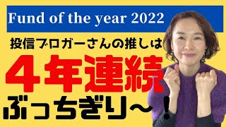 【投信選びの鉄板指標】目利きのブロガーさんが選ぶ「ファンド・オブ・ザ・イヤー2022」今回もあの投信が１位です！