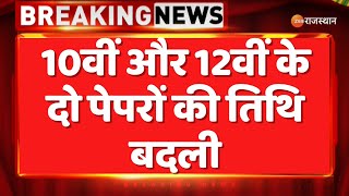 RBSE Board Exam :राजस्थान माध्यमिक शिक्षा बोर्ड से खबर, 10वीं और 12वीं के दो पेपरों की तिथि बदली |