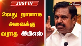 #JUSTIN: 2வது நாளாக அவைக்கு வராத இபிஎஸ் | EPS | ADMK | TNAssembly