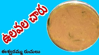 ఆంధ్రా ఉలవ చారు తయారీ విధానం | Ulavacharu Recipe In Telugu | Perfect Vulavacharu | Horse Gram Rasam