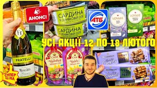 АТБ 12.02. по 18.02. ✔️ Усі акції АТБ 🙋‍♂️ #атб #акціїатб #ціниатб #знижкиатб #атбанонс #анонс12.02.