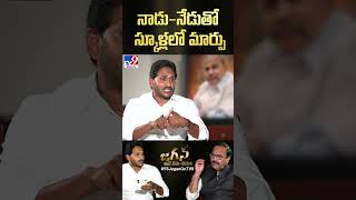 నాడు-నేడుతో స్కూళ్లలో మార్పు : CM Jagan - TV9