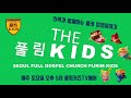 서울대치순복음교회학교 토요성경이야기 풀림키즈