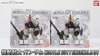 【まさかの神引き!?】機動戦士ガンダム モビルスーツアンサンブル09 箱売り版を購入したので開封！/ MOBILE SUIT ENSEMBLE 09【ガンダムのガチャ】