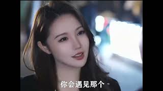 别着急，早晚有一天会遇到那个，满眼都是你的TA #结婚 #爱情 #幸福