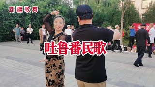 新疆歌舞《吐鲁番民歌》，表演美女飘雪和沙漠哥，喜欢民族舞吗？