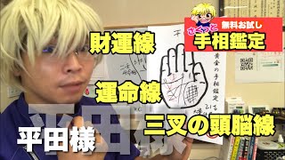 【お試し手相鑑定】平田様　三叉頭脳線にむいてる仕事　豊川|豊橋|手相|占い|集客|婚活 黄金の手相鑑定士