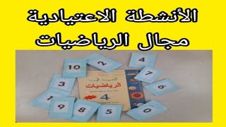 نشاط اعتيادي في مجال الرياضيات ( نموذج تطبيقي )