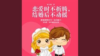 15.10 \u0026 16.1 - 恋爱时不折腾，结婚后不动摇