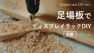 [木工DIY] 杉足場板でディスプレイラックをDIY！前編(足場板加工編) ☆ Display rack DIY vol.1