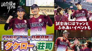 【選手たちのお見送りハイタッチも】試合後のタケロー＆荘司