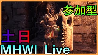 #203.5【参加型】BLACK隊長のモンハンLIVE　一緒に楽しく狩りましょう！【MHWI】