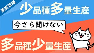 少品種多量生産・多品種少量生産で覚えておくことを総まとめ_運営管理_中小企業診断士対策