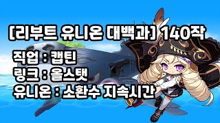 [리부트 유니온 대백과] 캡틴 140작