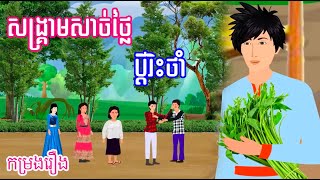 កម្រងរឿង សង្គ្រាមសាច់ថ្លៃ និងរឿង ប្តីរិះថាំ - Khmer Movie