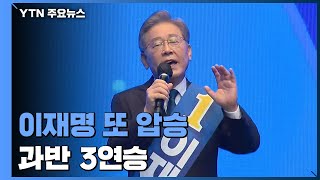 이재명, 대구·경북도 이변 없는 압승...과반 3연승 / YTN