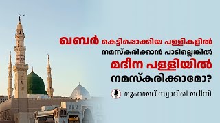 മദീന പള്ളിയില്‍ നമസ്കരിക്കാമോ? അവിടെ നബിയുടെ ഖബര്‍ ഉണ്ടല്ലോ?