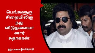 பெங்களூரு சிறையிலிருந்து விடுதலையானார் சுதாகரன்!