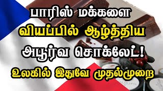 பாரிஸ் மக்களை வியப்பில் ஆழ்த்திய அபூர்வ சொக்லேட்! உலகில் இதுவே முதல்முறை