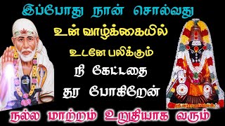 உன் வாழ்க்கையில் உடனே பலிக்கும் / SaiBabaMotivationalSpeechintamil / SaiBaba advice / Saibaba advice