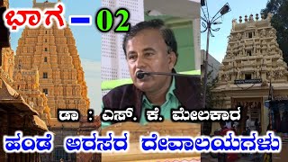 ಹಂಡೆ ಅರಸರ ದೇವಾಲಯಗಳು Part-02 ಡಾ : ಎಸ್ ಕೆ ಮೇಲಕಾರ || ಹಂಡೆ ಅರಸರ ಇತಿಹಾಸ || Lingayat Hande Arasara History