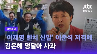 [백브리핑] '이재명 벤치 신발' 이준석 저격에…김은혜 덩달아 사과 / JTBC 뉴스룸